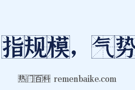 指规模，气势是什么意思的图片